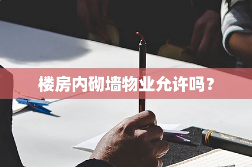 楼房内砌墙物业允许吗？