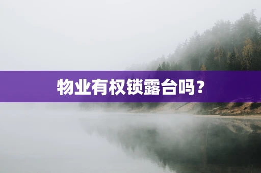 物业有权锁露台吗？