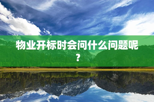 物业开标时会问什么问题呢？