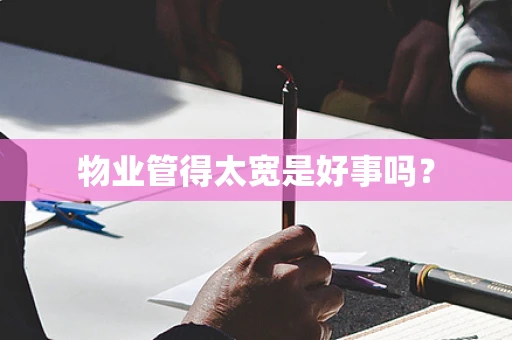 物业管得太宽是好事吗？