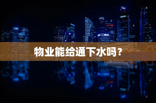 物业能给通下水吗？