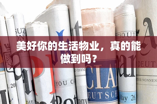 美好你的生活物业，真的能做到吗？