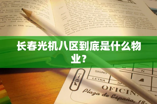长春光机八区到底是什么物业？