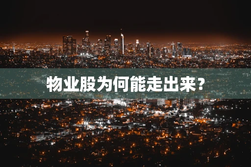 物业股为何能走出来？