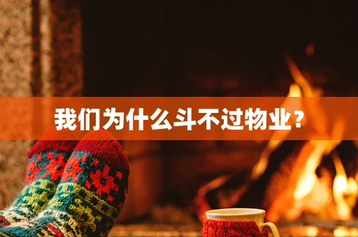 我们为什么斗不过物业？