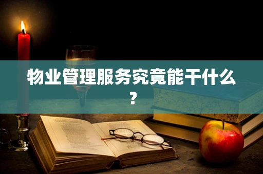 物业管理服务究竟能干什么？
