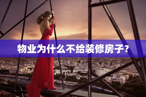 物业为什么不给装修房子？