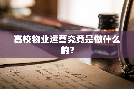 高校物业运营究竟是做什么的？