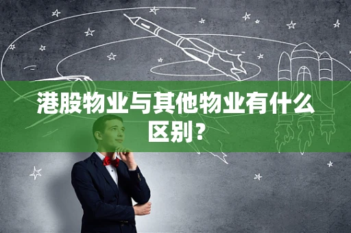 港股物业与其他物业有什么区别？