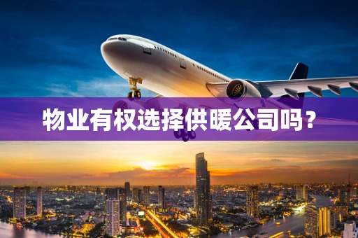 物业有权选择供暖公司吗？