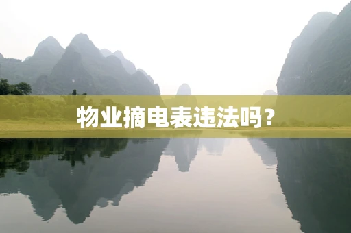 物业摘电表违法吗？