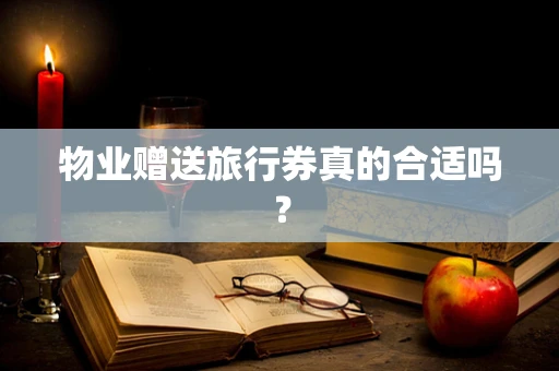 物业赠送旅行券真的合适吗？