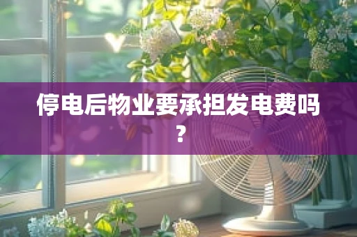 停电后物业要承担发电费吗？