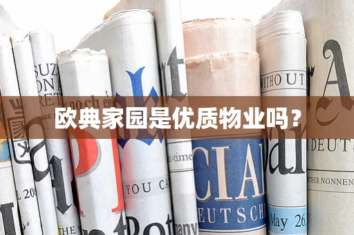 欧典家园是优质物业吗？