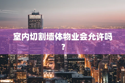 室内切割墙体物业会允许吗？