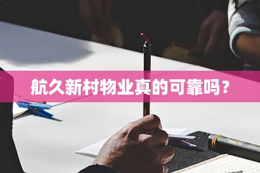 航久新村物业真的可靠吗？