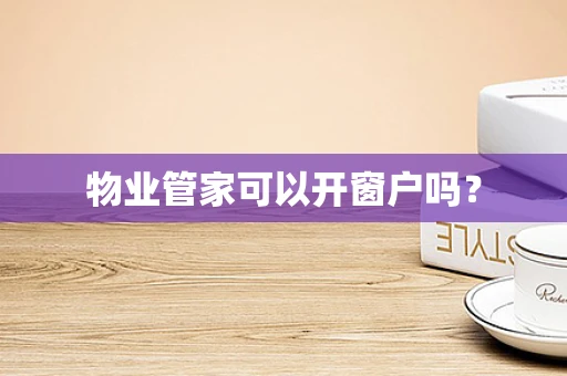 物业管家可以开窗户吗？