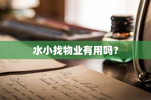 水小找物业有用吗？