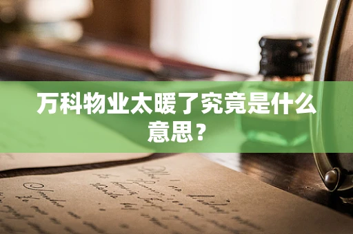 万科物业太暖了究竟是什么意思？