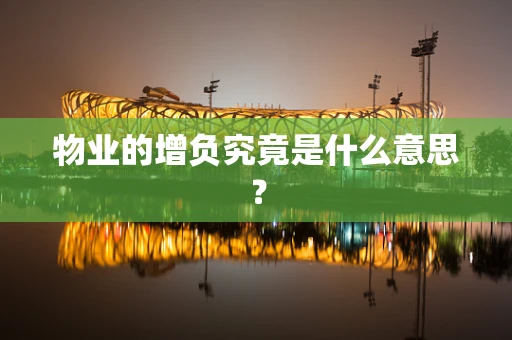 物业的增负究竟是什么意思？