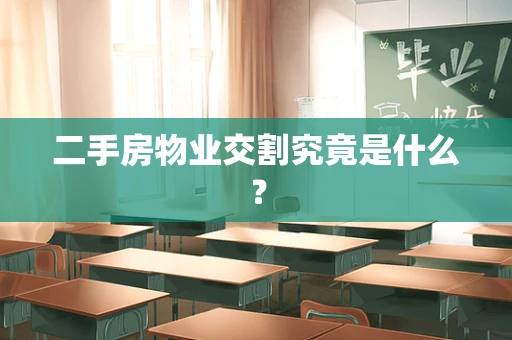 二手房物业交割究竟是什么？