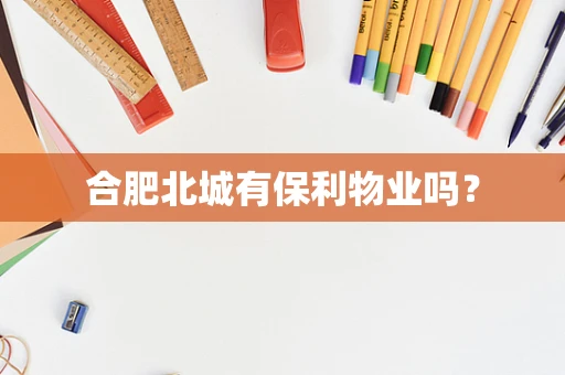 合肥北城有保利物业吗？