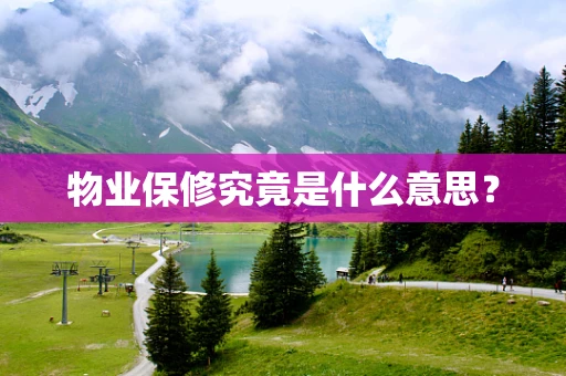 物业保修究竟是什么意思？