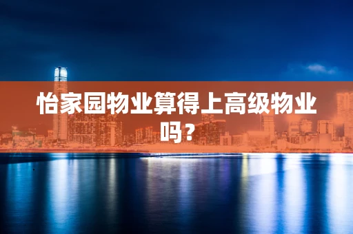 怡家园物业算得上高级物业吗？
