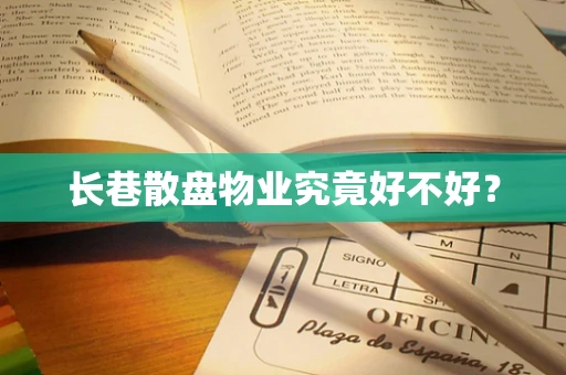 长巷散盘物业究竟好不好？
