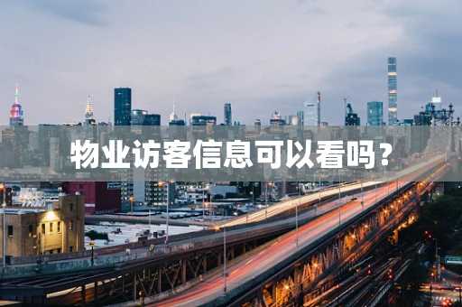 物业访客信息可以看吗？