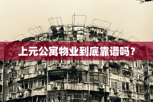 上元公寓物业到底靠谱吗？