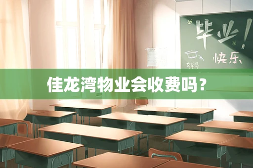 佳龙湾物业会收费吗？