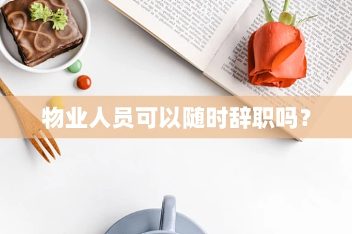 物业人员可以随时辞职吗？