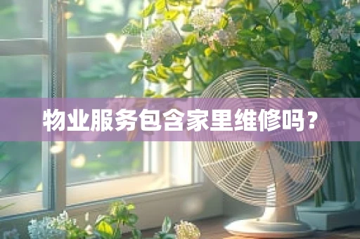 物业服务包含家里维修吗？