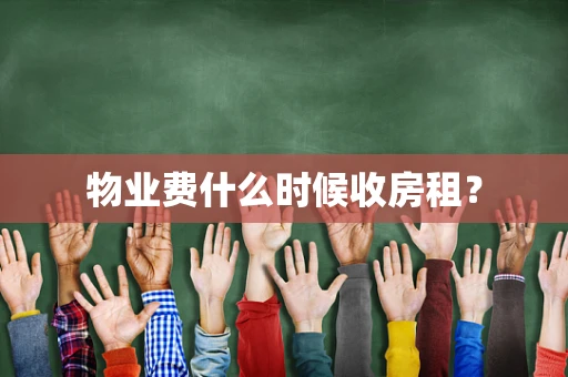 物业费什么时候收房租？