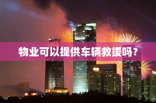 物业可以提供车辆救援吗？