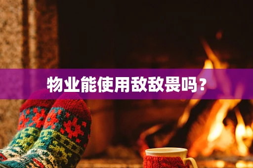 物业能使用敌敌畏吗？