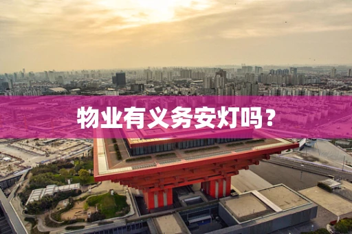 物业有义务安灯吗？