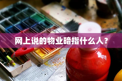 网上说的物业暗指什么人？
