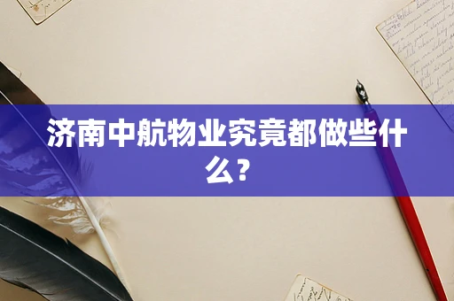 济南中航物业究竟都做些什么？