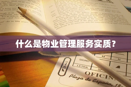 什么是物业管理服务实质？