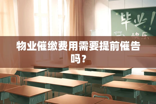 物业催缴费用需要提前催告吗？