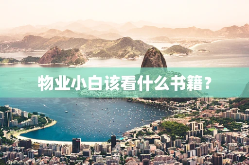 物业小白该看什么书籍？