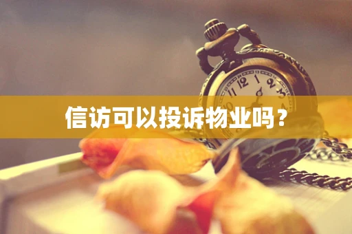 信访可以投诉物业吗？