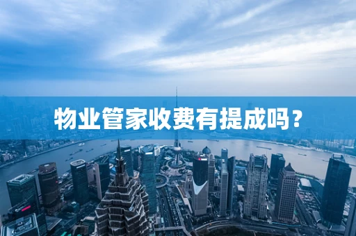 物业管家收费有提成吗？
